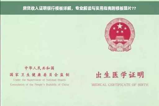 房贷收入证明银行模板详解，专业解读与实用指南附模板图片??