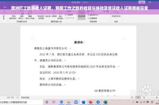 澳洲打工旅游收入证明，异国工作之旅的收获与体验及签证收入证明模板探索