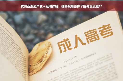 杭州西湖房产收入证明详解，独特视角带你了解开具流程??