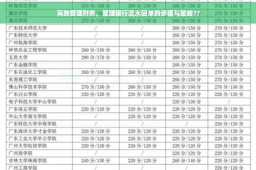 高效管理财务，整理银行流水回单的步骤与策略??