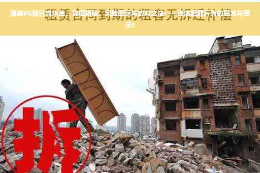 揭秘PS银行流水单，真相揭秘、风险警示与应对之法——违法犯罪行为的曝光与警示?