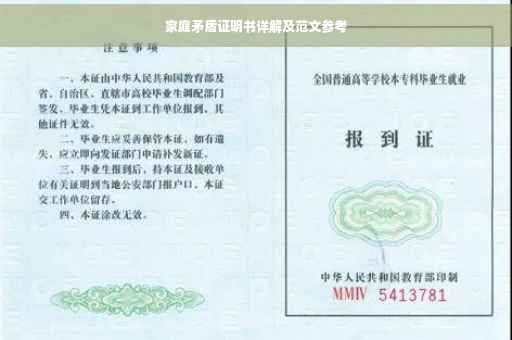 家庭矛盾证明书详解及范文参考