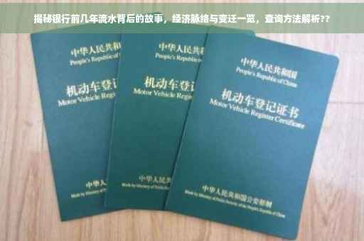揭秘银行前几年流水背后的故事，经济脉络与变迁一览，查询方法解析??