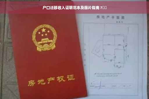 户口迁移收入证明范本及图片指南 ?⚡️