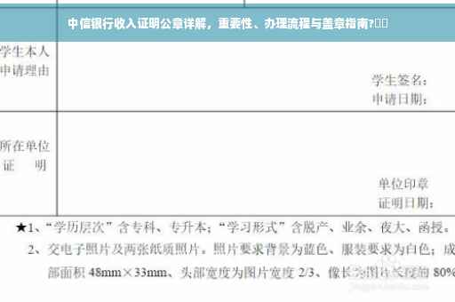 中信银行收入证明公章详解，重要性、办理流程与盖章指南?⚡️