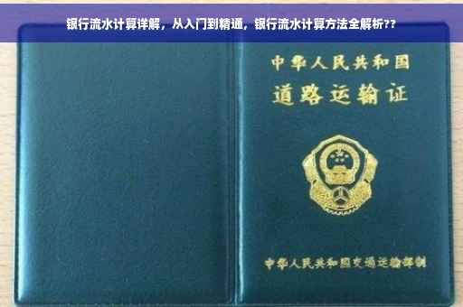 银行流水计算详解，从入门到精通，银行流水计算方法全解析??
