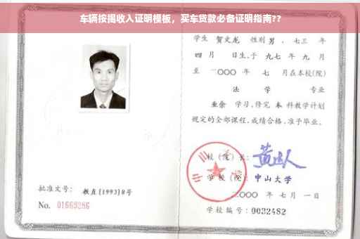 车辆按揭收入证明模板，买车贷款必备证明指南??