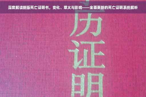 深度解读新版死亡证明书，变化、意义与影响——全面更新的死亡证明系统解析