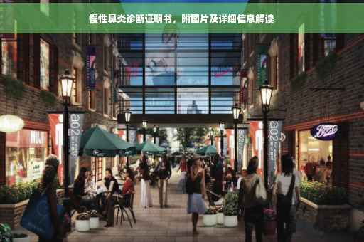 慢性鼻炎诊断证明书，附图片及详细信息解读