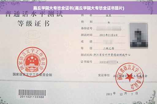 商丘学院大专毕业证书(商丘学院大专毕业证书图片)