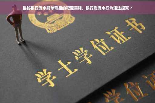 揭秘银行流水刷单背后的犯罪真相，银行刷流水行为违法探究 ?