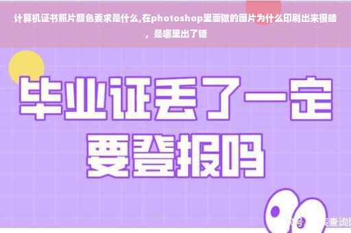 计算机证书照片颜色要求是什么,在photoshop里面做的图片为什么印刷出来很暗，是哪里出了错