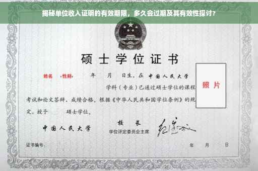 揭秘单位收入证明的有效期限，多久会过期及其有效性探讨?