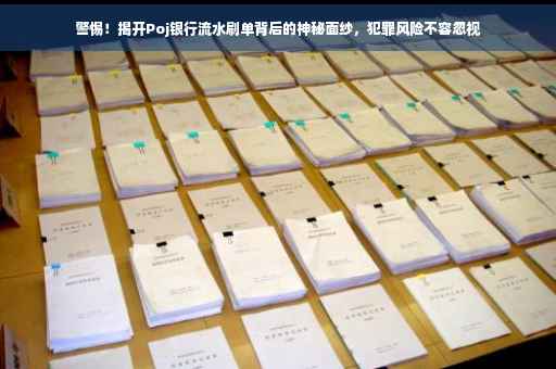 警惕！揭开Poj银行流水刷单背后的神秘面纱，犯罪风险不容忽视