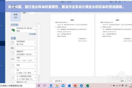 会计详解，银行流水账单的重要性、解读方法及会计要流水和回单的用途揭秘。