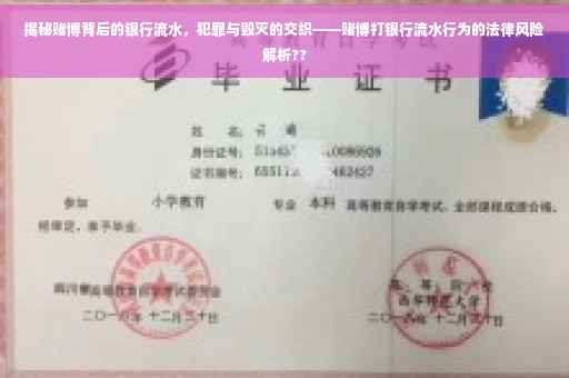 揭秘赌博背后的银行流水，犯罪与毁灭的交织——赌博打银行流水行为的法律风险解析??