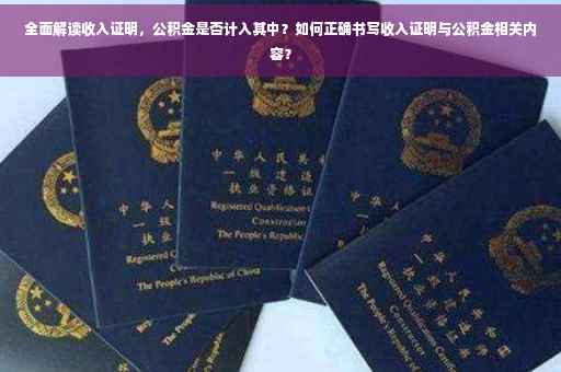 全面解读收入证明，公积金是否计入其中？如何正确书写收入证明与公积金相关内容？