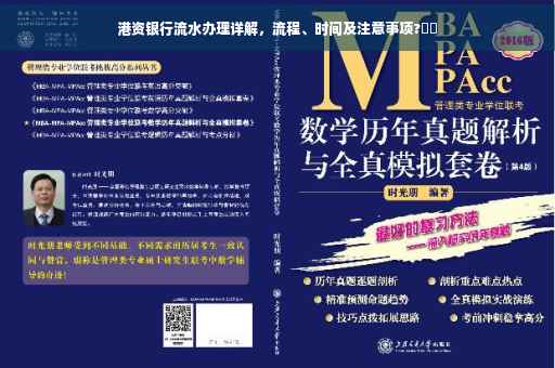港资银行流水办理详解，流程、时间及注意事项?⚡️
