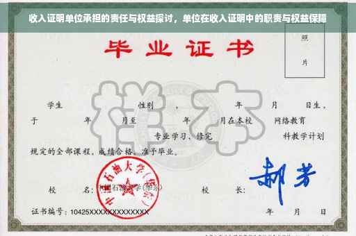 收入证明单位承担的责任与权益探讨，单位在收入证明中的职责与权益保障