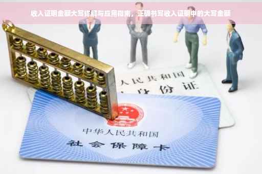 收入证明金额大写详解与应用指南，正确书写收入证明中的大写金额