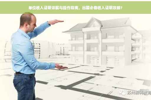 单位收入证明详解与操作指南，出国必备收入证明攻略?