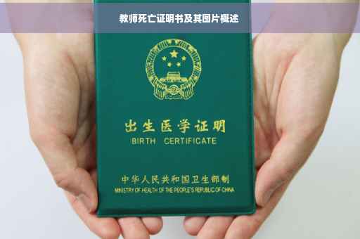 教师死亡证明书及其图片概述
