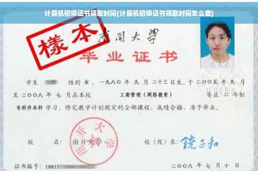 计算机初级证书领取时间(计算机初级证书领取时间怎么查)