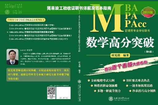 简易竣工验收证明书详解及范本指南