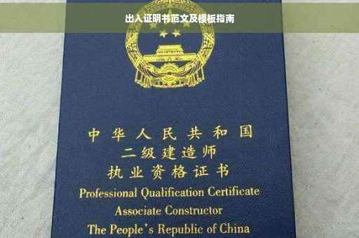 出入证明书范文及模板指南