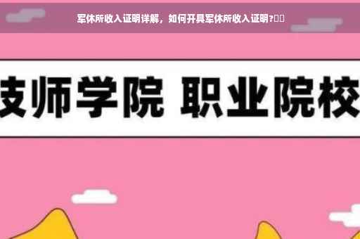 军休所收入证明详解，如何开具军休所收入证明?⚡️