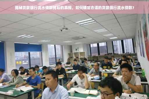 揭秘货款银行流水倍数背后的真相，如何确定合适的货款银行流水倍数？