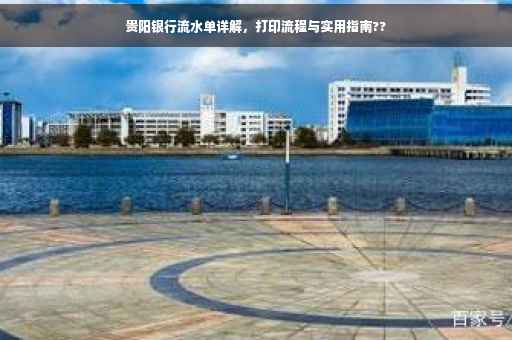 贵阳银行流水单详解，打印流程与实用指南??