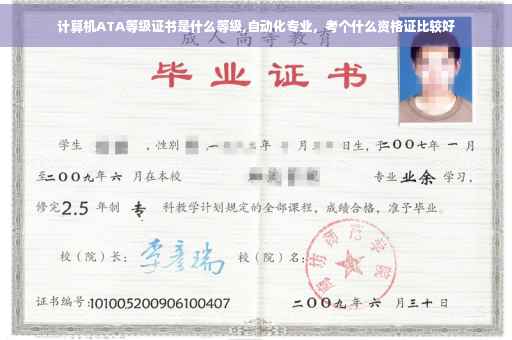 计算机ATA等级证书是什么等级,自动化专业，考个什么资格证比较好