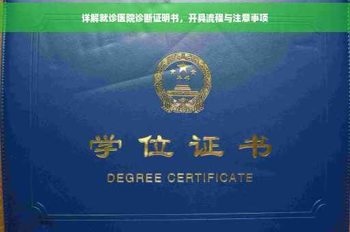 详解就诊医院诊断证明书，开具流程与注意事项