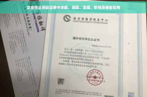 企业终止劳动证明书详解，原因、流程、影响及模板指南
