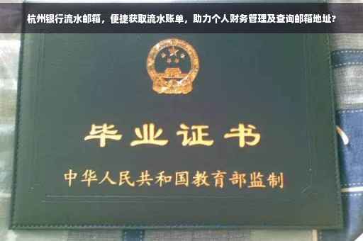 杭州银行流水邮箱，便捷获取流水账单，助力个人财务管理及查询邮箱地址?