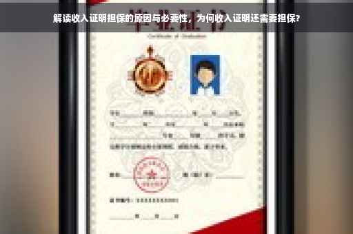 解读收入证明担保的原因与必要性，为何收入证明还需要担保？