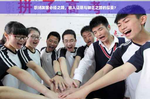 职场发展必经之路，收入证明与转正之路的探索?