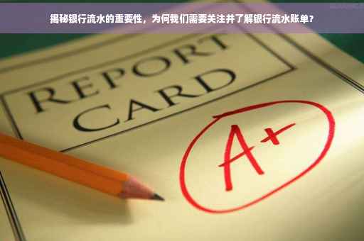 揭秘银行流水的重要性，为何我们需要关注并了解银行流水账单？
