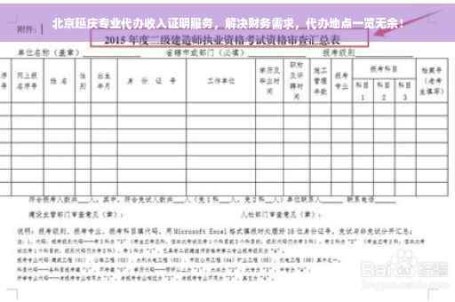 北京延庆专业代办收入证明服务，解决财务需求，代办地点一览无余！