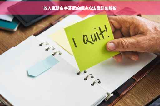 收入证明名字写反的解决方法及影响解析