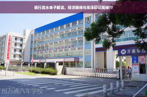 银行流水单子解读，经济脉络与生活印记揭秘??