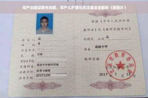 早产出院证明书详解，早产儿护理与关注重点全解析（附图片）