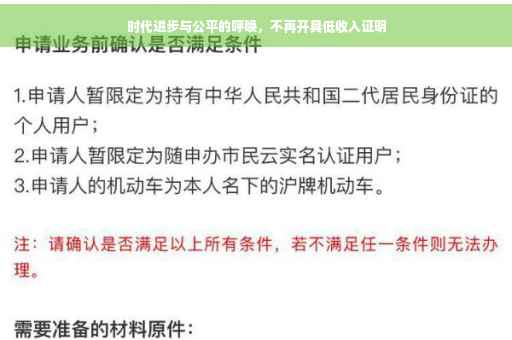 时代进步与公平的呼唤，不再开具低收入证明