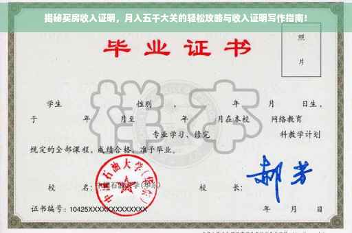 揭秘买房收入证明，月入五千大关的轻松攻略与收入证明写作指南！