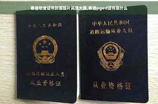 香港毕业证书封面图片高清大图,香港pged证书是什么