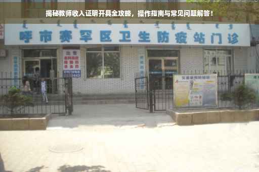 揭秘教师收入证明开具全攻略，操作指南与常见问题解答！