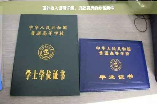 国外收入证明详解，贷款买房的必备条件