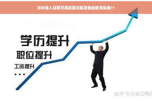 诊所收入证明开具流程详解及模板使用指南??