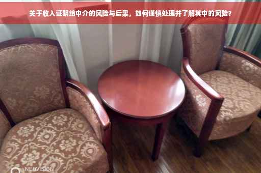 关于收入证明给中介的风险与后果，如何谨慎处理并了解其中的风险？